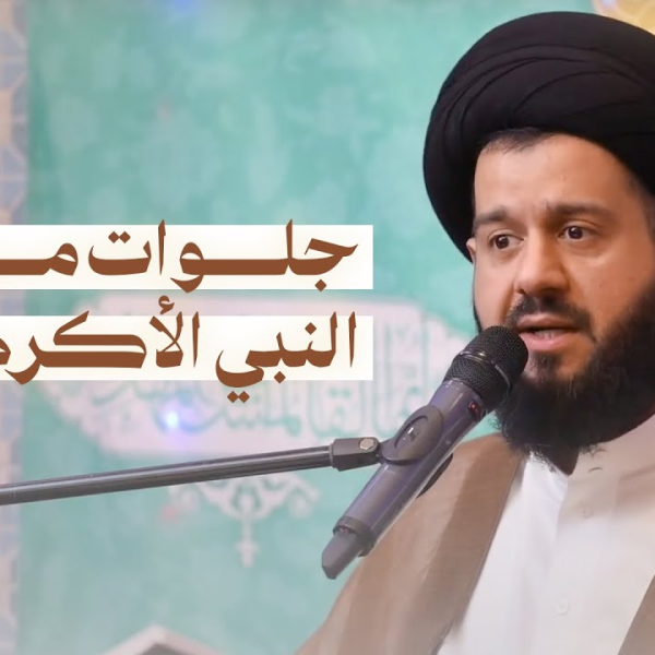 جلوات مولد النبي الأكرم (ص)